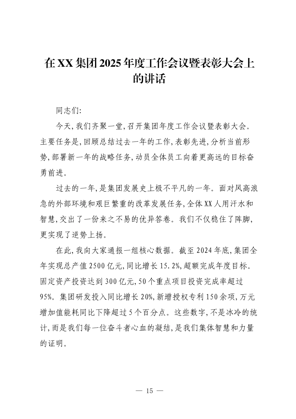 在XX集团2025年度工作会议暨表彰大会上的讲话.docx_第1页