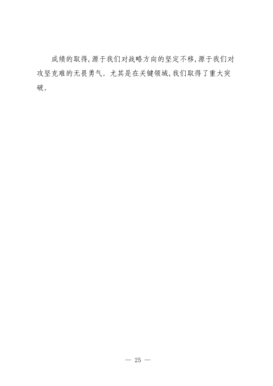 在XX集团2025年度工作会议暨表彰大会上的讲话.docx_第2页