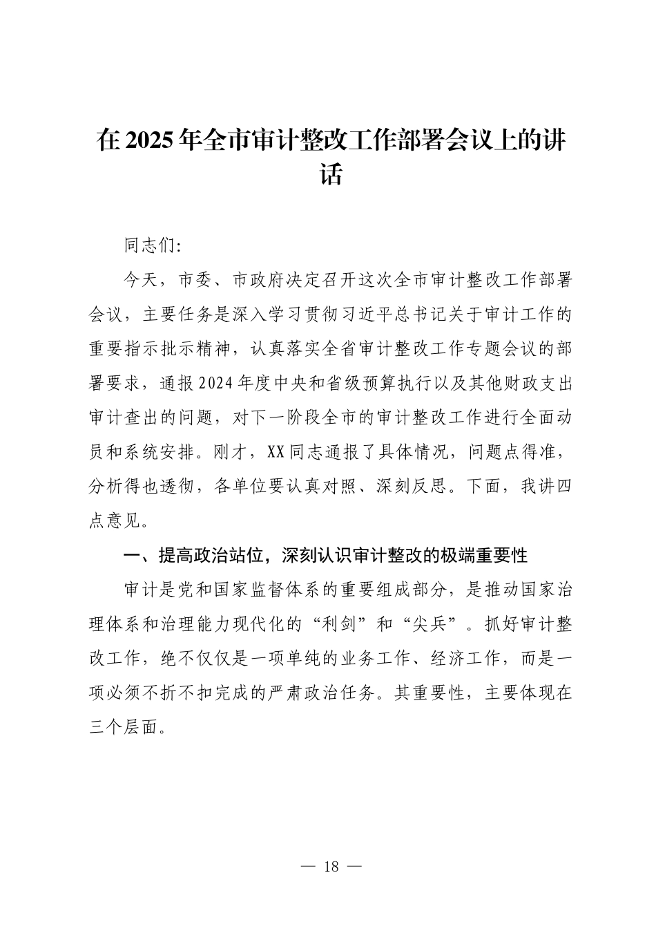 在2025年全市审计整改工作部署会议上的讲话.docx_第1页