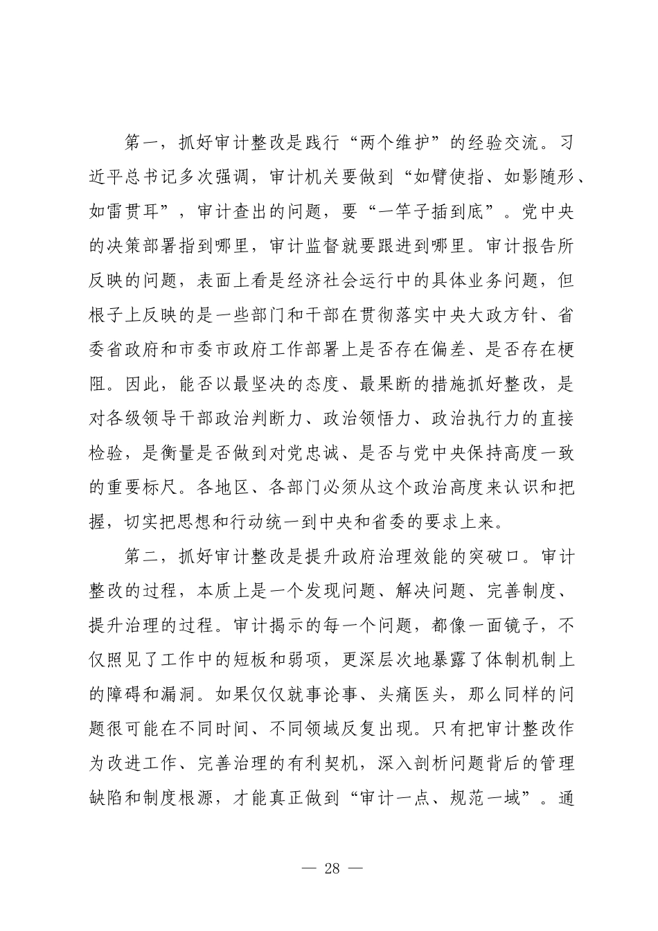 在2025年全市审计整改工作部署会议上的讲话.docx_第2页