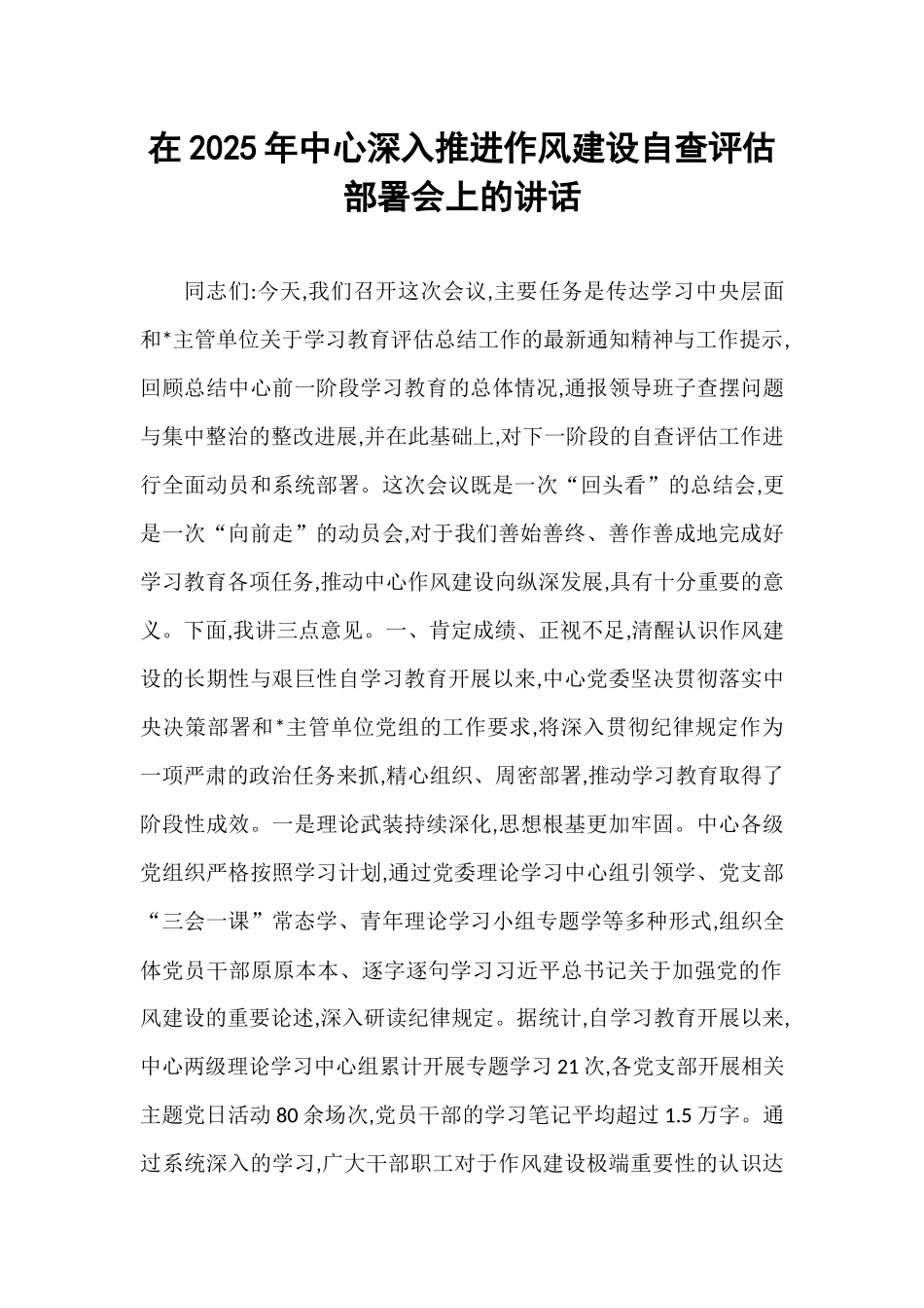 在2025年中心深入推进作风建设自查评估部署会上的讲话.docx_第1页