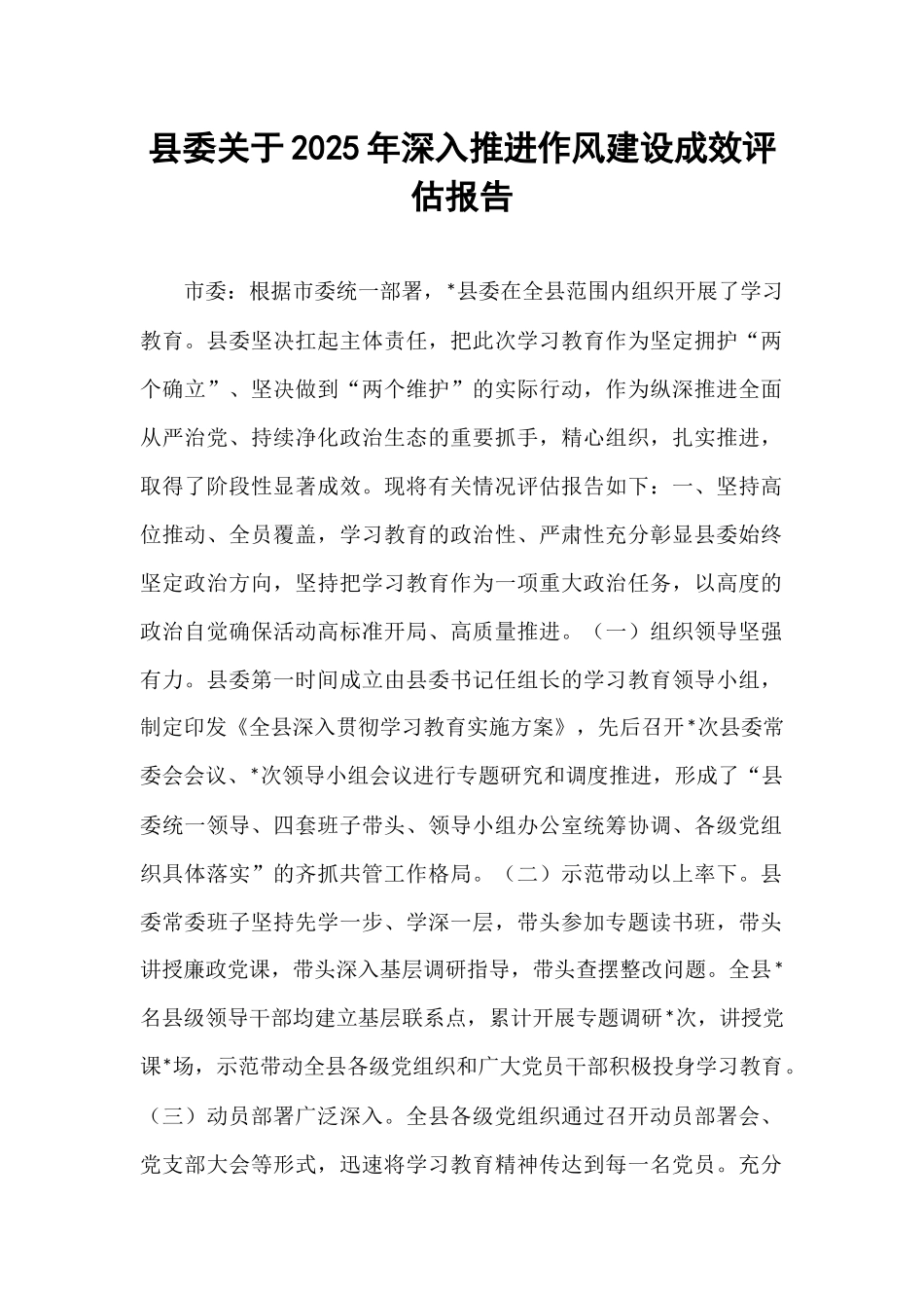 县委关于2025年深入推进作风建设成效评估报告.docx_第1页