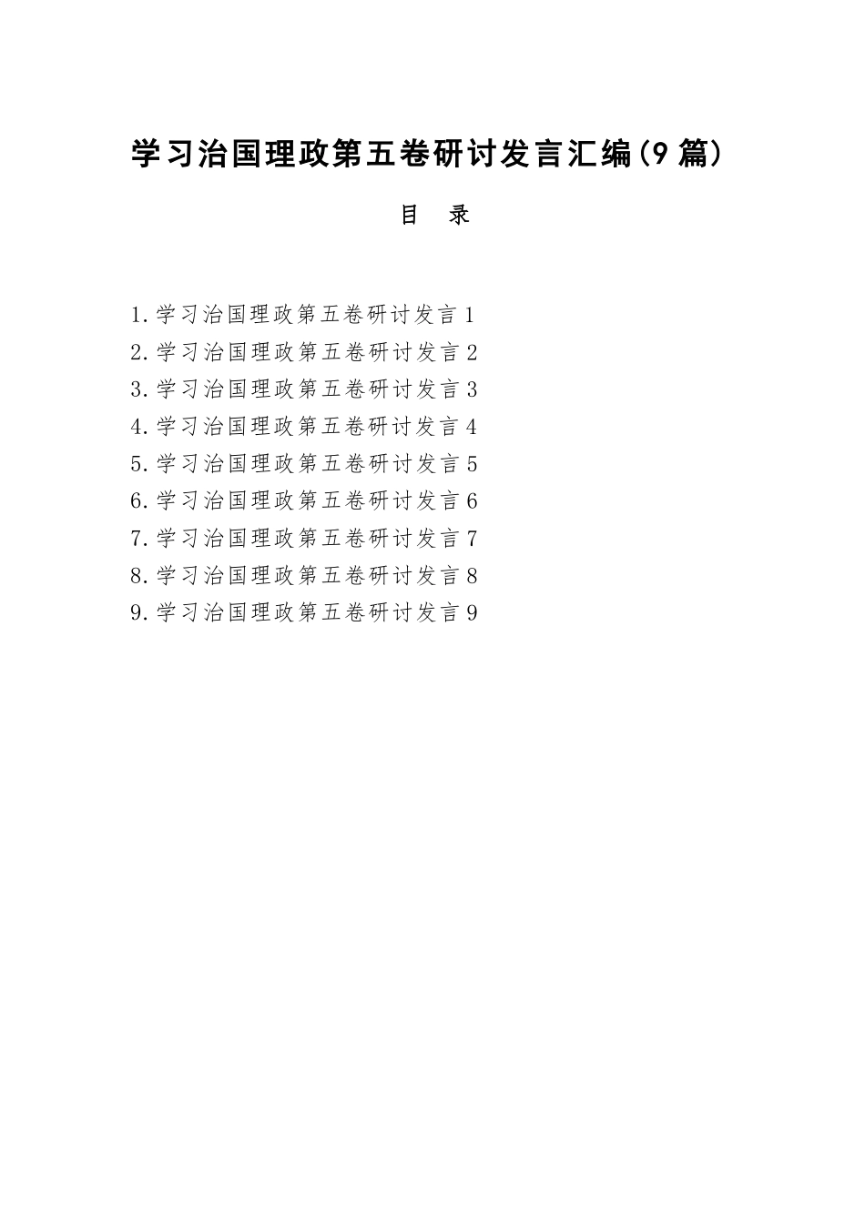 【9篇】学习治国理政第五卷研讨发言汇编（9篇）.docx_第1页