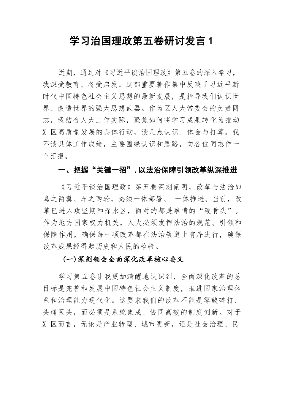 【9篇】学习治国理政第五卷研讨发言汇编（9篇）.docx_第2页