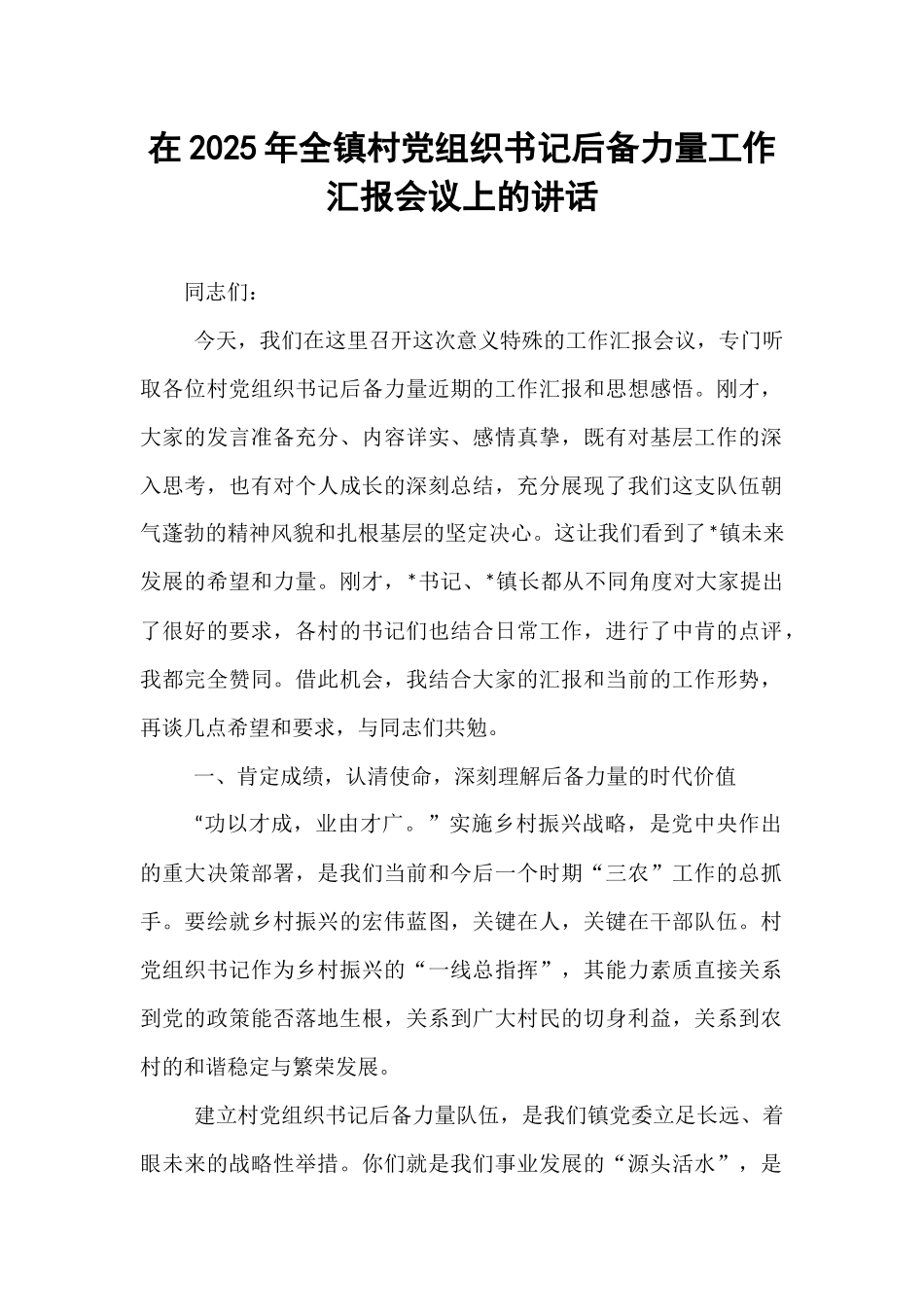 在2025年全镇村党组织书记后备力量工作汇报会议上的讲话.docx_第1页