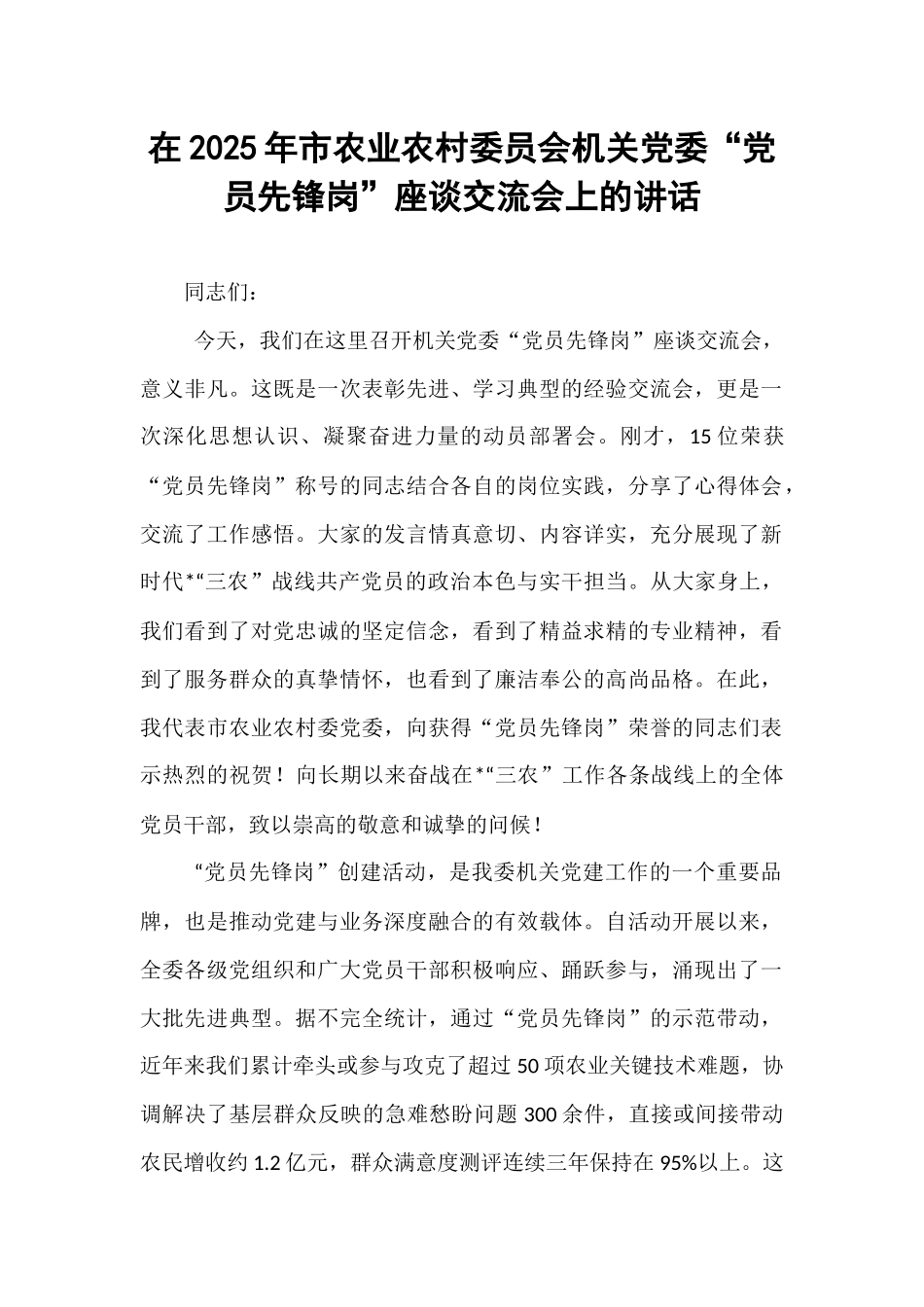在2025年市农业农村委员会机关党委“党员先锋岗”座谈交流会上的讲话.docx_第1页