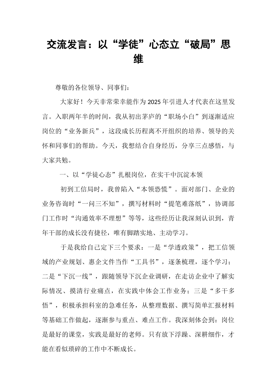 交流发言：以“学徒”心态立“破局”思维.docx_第1页