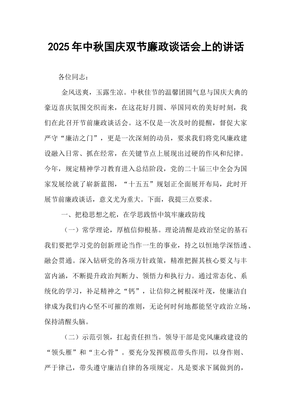 2025年中秋国庆双节廉政谈话会上的讲话.docx_第1页
