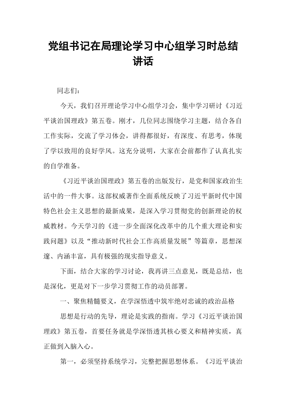 党组书记在局理论学习中心组学习时总结讲话.docx_第1页