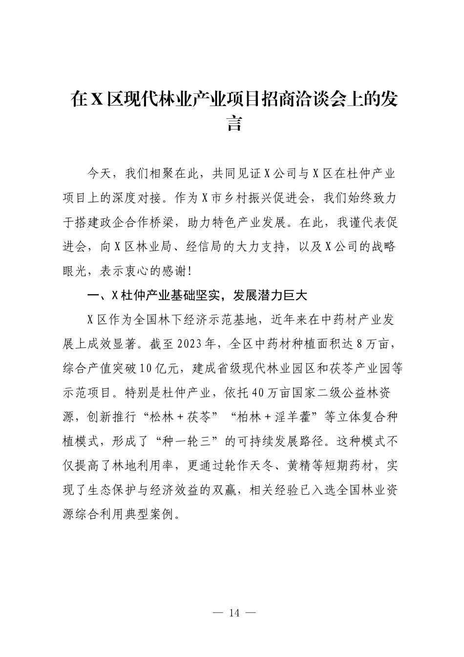 在X区现代林业产业项目招商洽谈会上的发言.docx_第1页