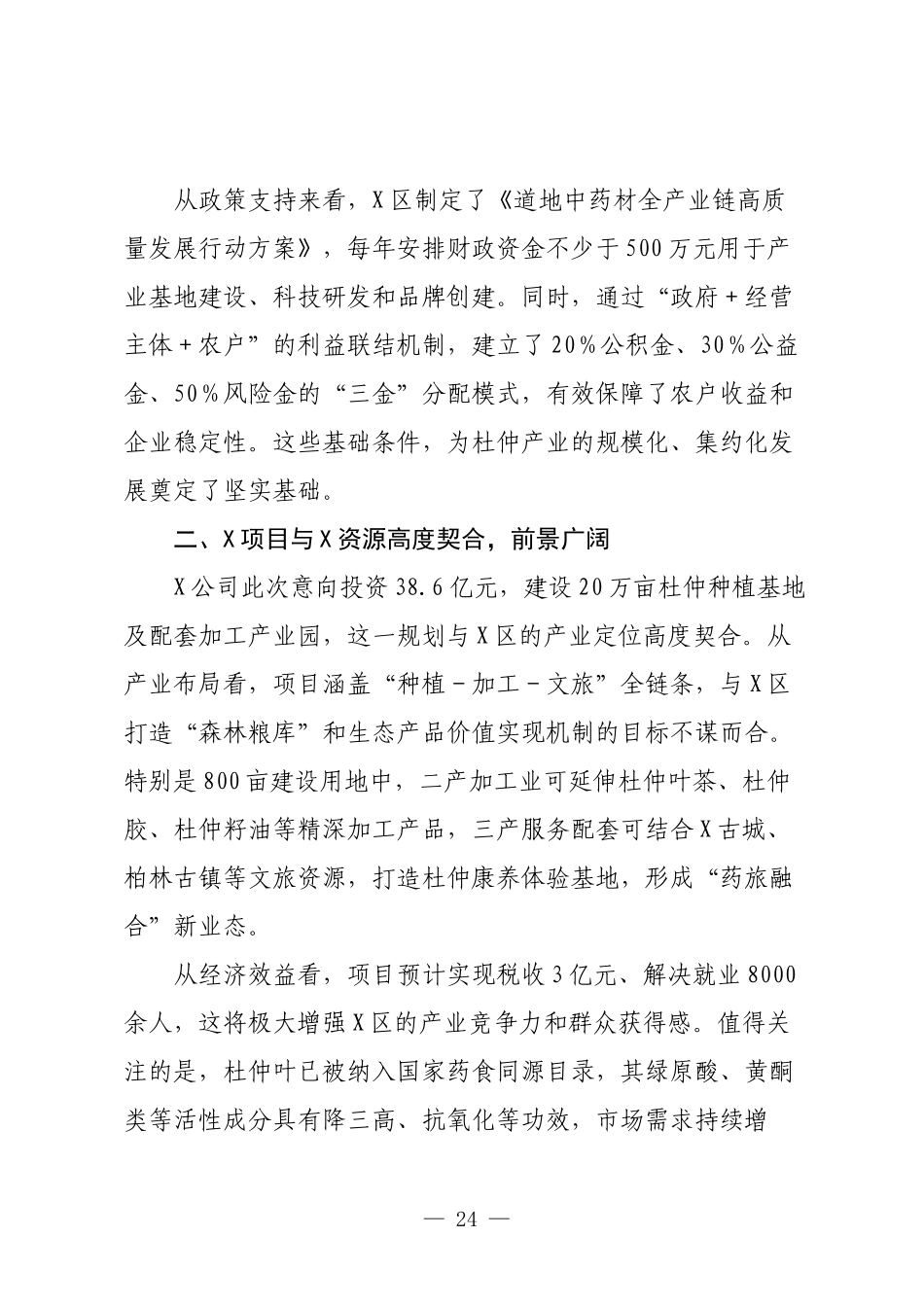 在X区现代林业产业项目招商洽谈会上的发言.docx_第2页