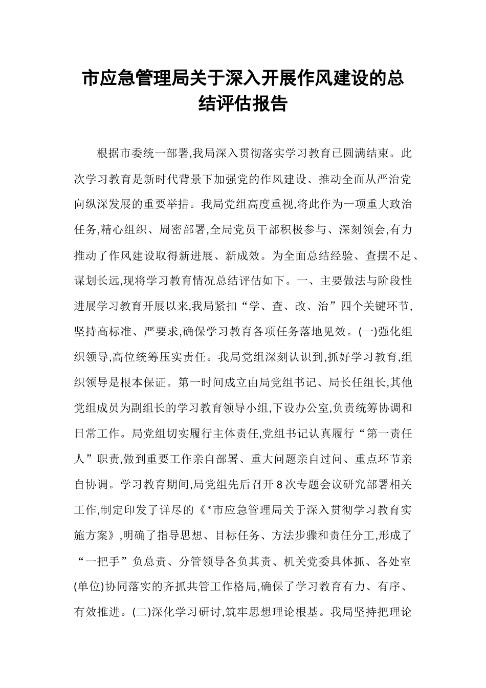 市应急管理局关于深入开展作风建设的总结评估报告.docx_第1页