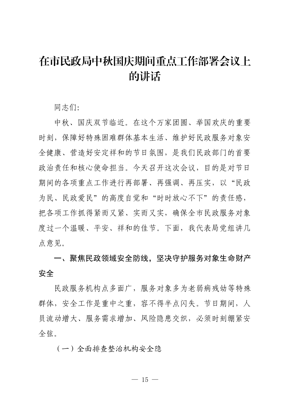 在市民政局中秋国庆期间重点工作部署会议上的讲话.docx_第1页