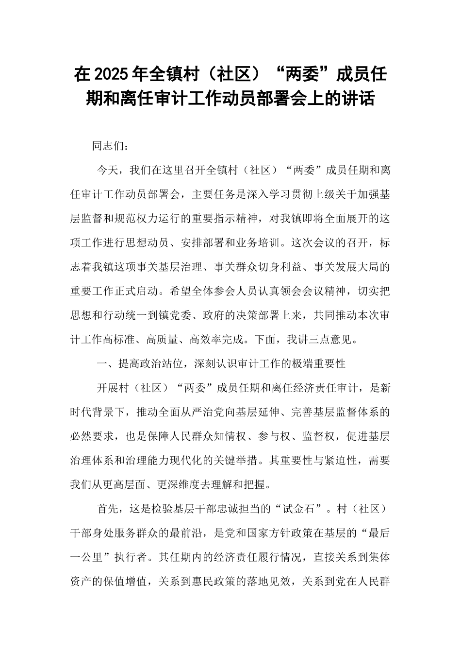 在2025年全镇村（社区）“两委”成员任期和离任审计工作动员部署会上的讲话.docx_第1页