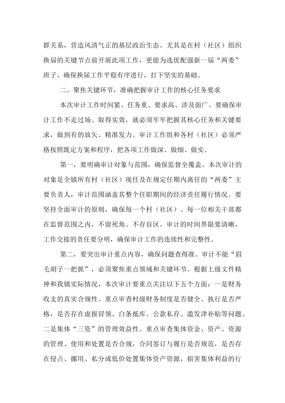 在2025年全镇村（社区）“两委”成员任期和离任审计工作动员部署会上的讲话.docx_第3页