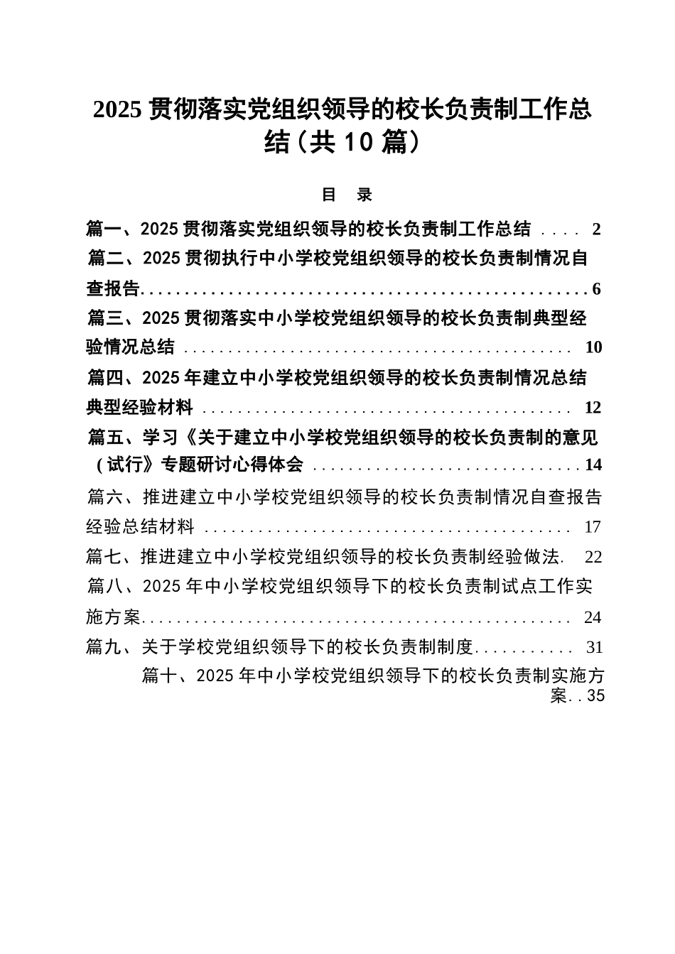 【10篇】贯彻落实党组织领导的校长负责制工作总结10篇(最新精选).docx_第1页