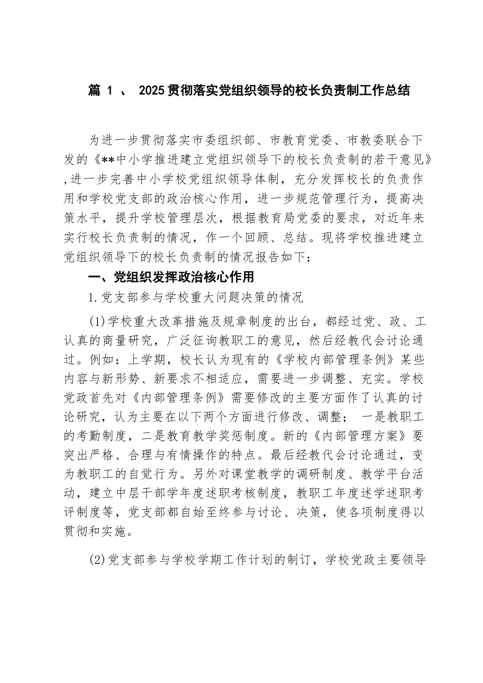 【10篇】贯彻落实党组织领导的校长负责制工作总结10篇(最新精选).docx_第2页