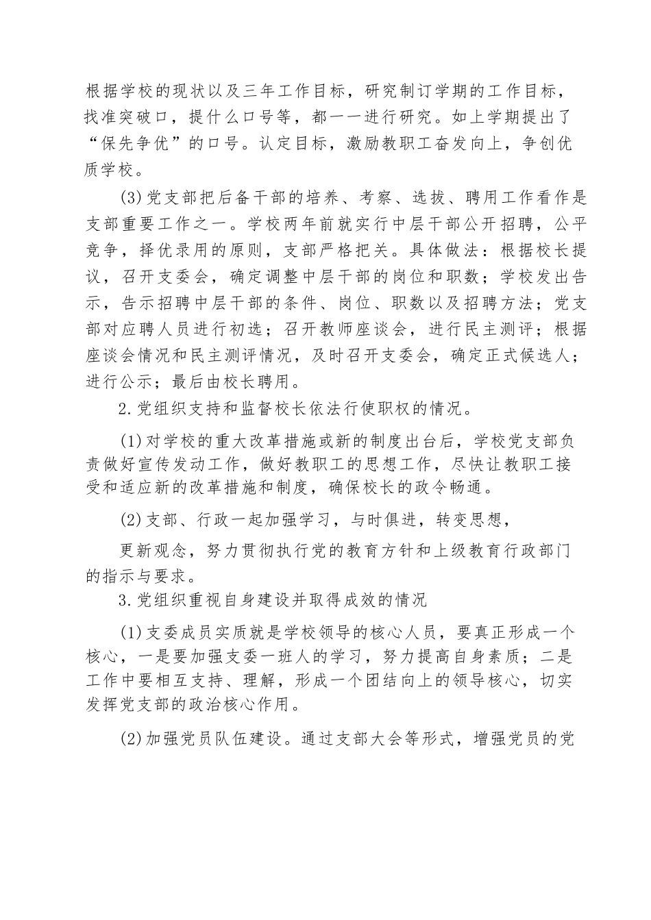 【10篇】贯彻落实党组织领导的校长负责制工作总结10篇(最新精选).docx_第3页
