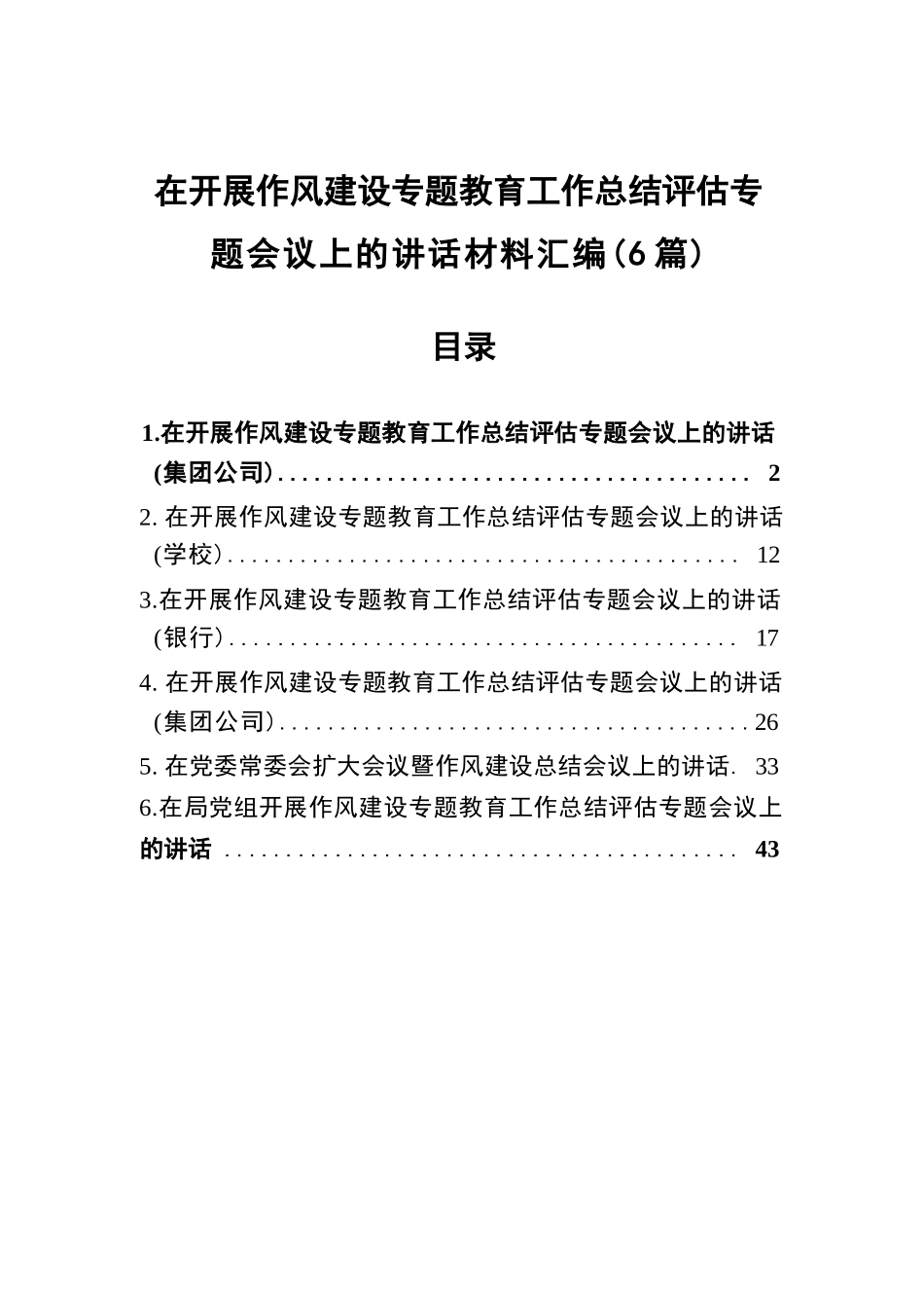 【6篇】在开展作风建设专题教育工作总结评估专题会议上的讲话汇编.docx_第1页