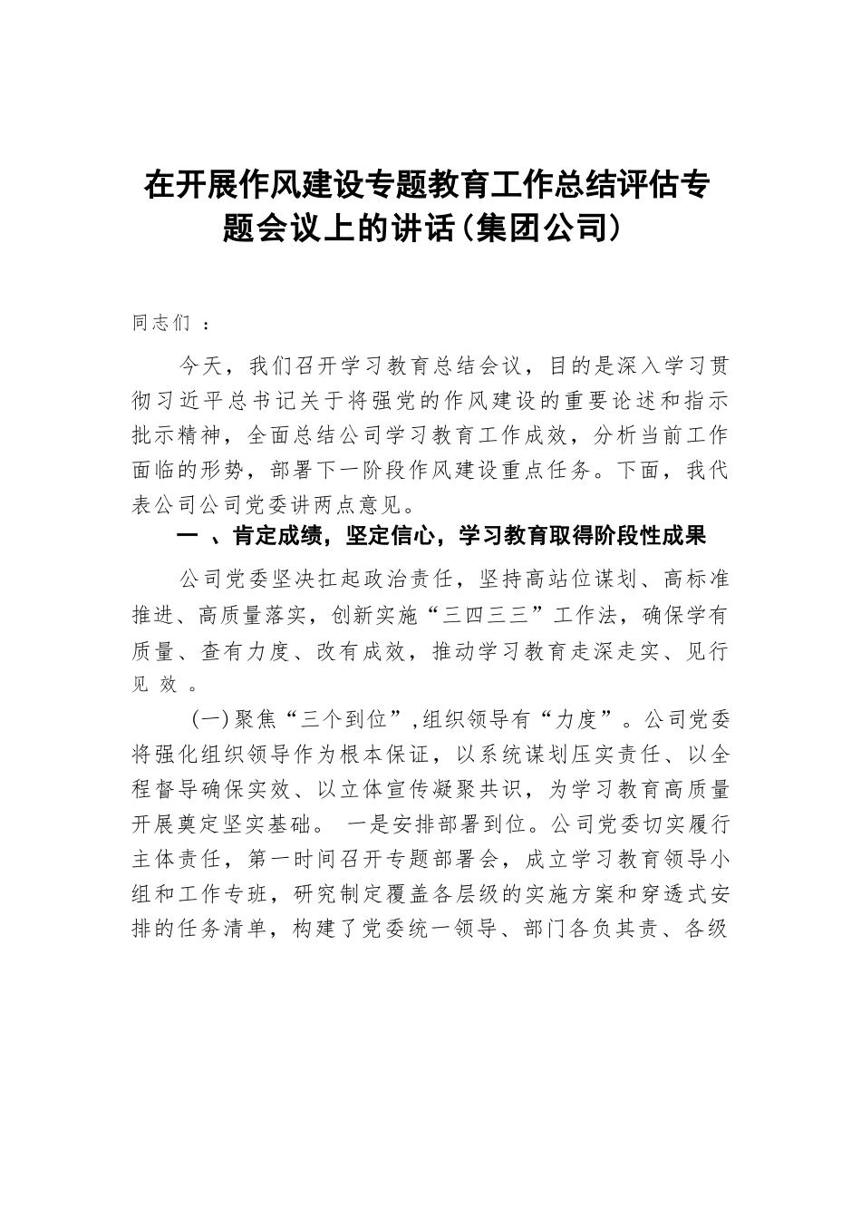 【6篇】在开展作风建设专题教育工作总结评估专题会议上的讲话汇编.docx_第2页