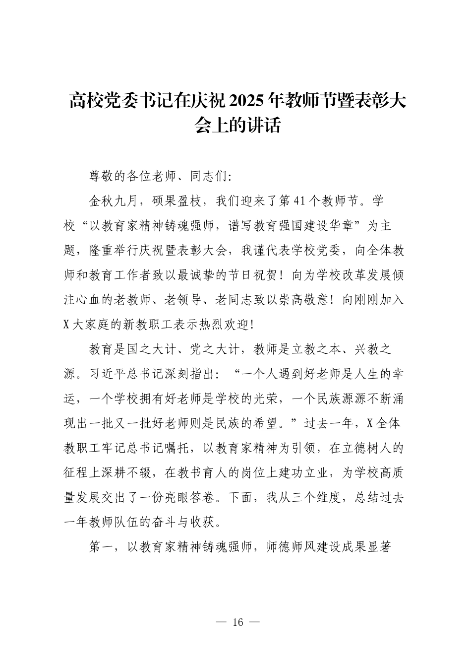 高校党委书记在庆祝2025年教师节暨表彰大会上的讲话.docx_第1页