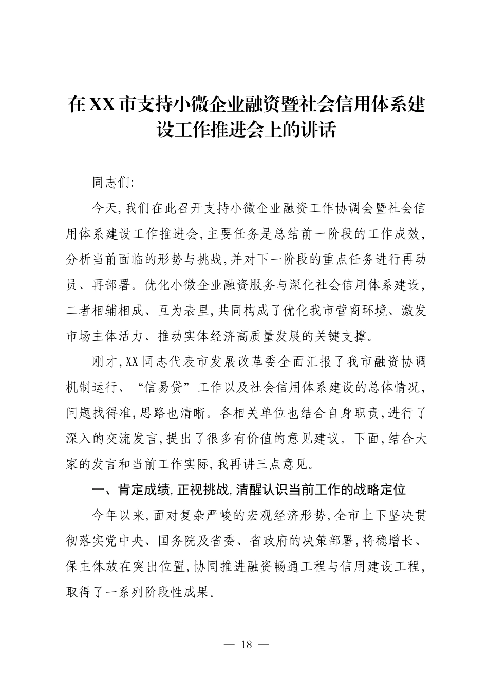 在XX市支持小微企业融资暨社会信用体系建设工作推进会上的讲话.docx_第1页