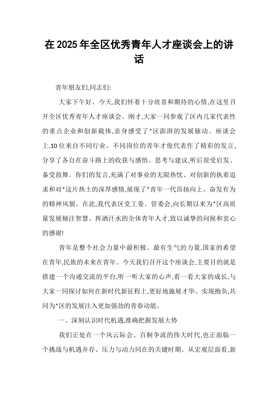 在2025年全区优秀青年人才座谈会上的讲话.docx_第1页