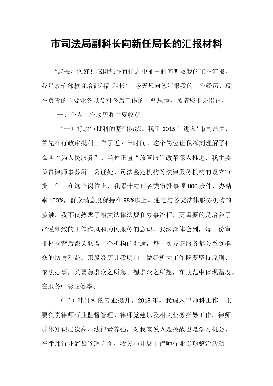市司法局副科长向新任局长的汇报材料.docx_第1页