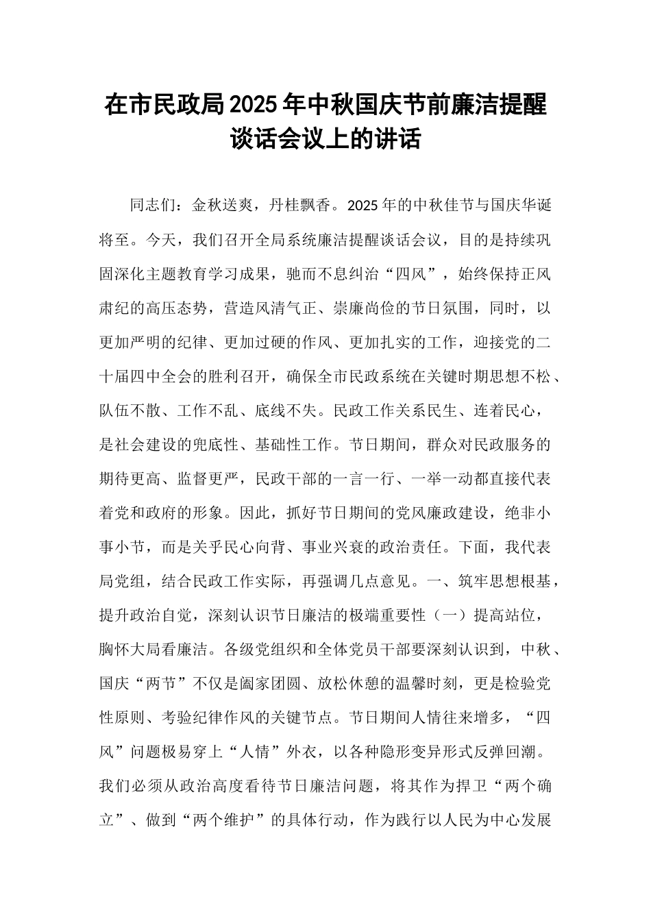 在市民政局2025年中秋国庆节前廉洁提醒谈话会议上的讲话.docx_第1页