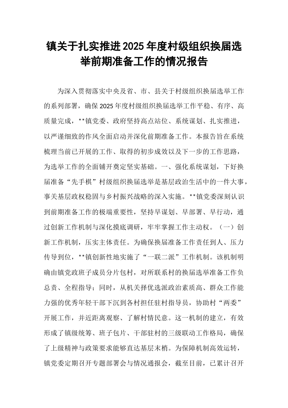 镇关于扎实推进2025年度村级组织换届选举前期准备工作的情况报告.docx_第1页