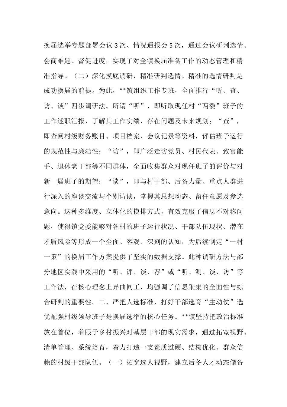 镇关于扎实推进2025年度村级组织换届选举前期准备工作的情况报告.docx_第2页