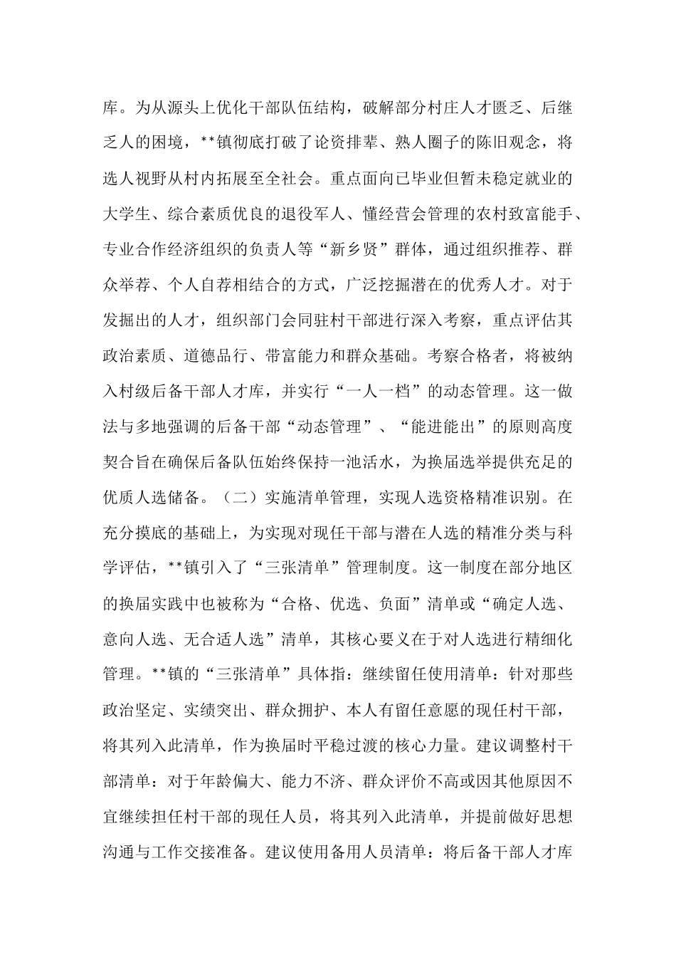 镇关于扎实推进2025年度村级组织换届选举前期准备工作的情况报告.docx_第3页