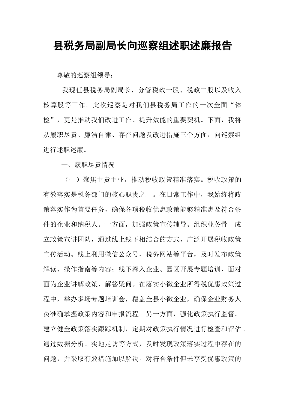 县税务局副局长向巡察组述职述廉报告.docx_第1页