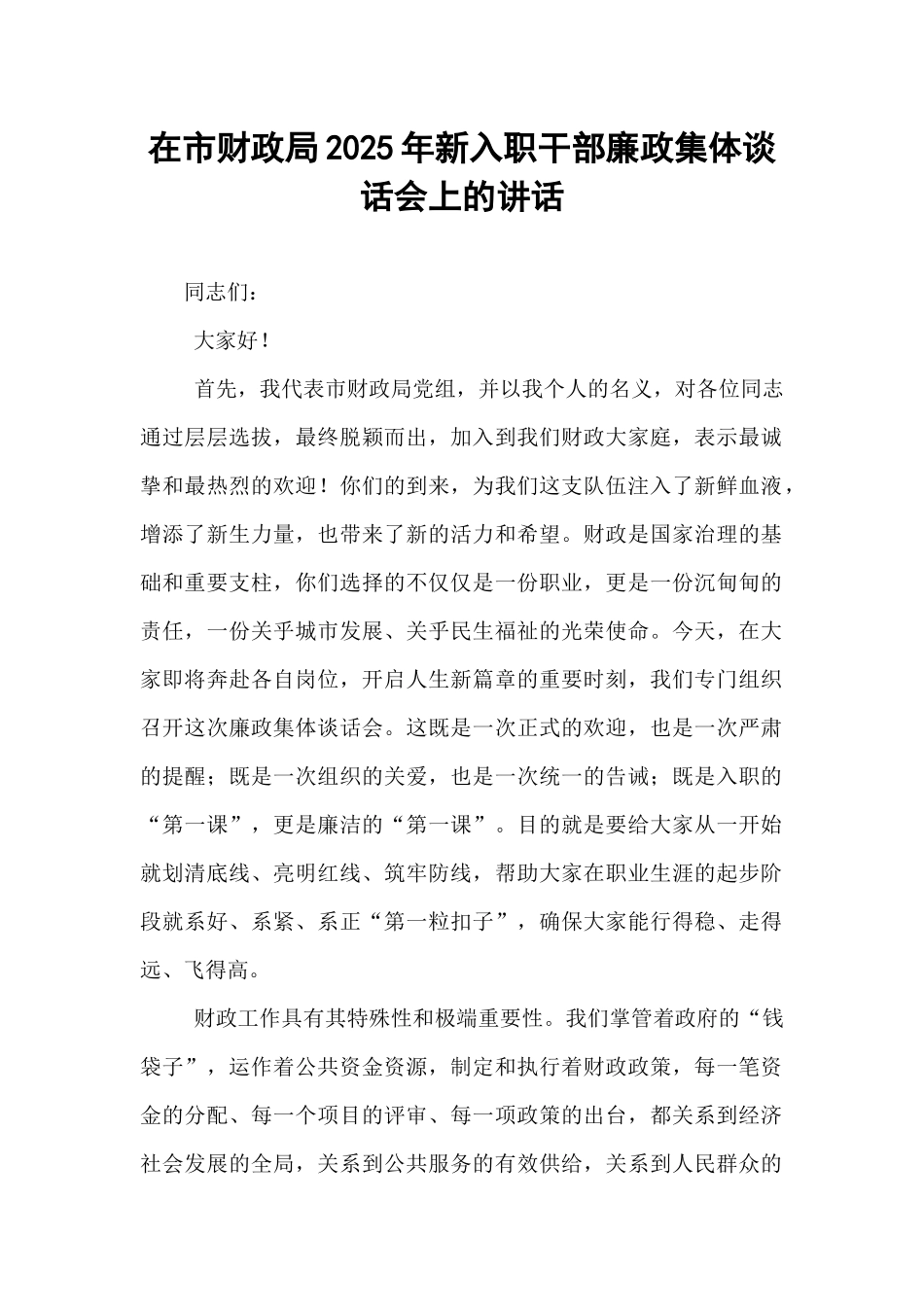 在市财政局2025年新入职干部廉政集体谈话会上的讲话.docx_第1页