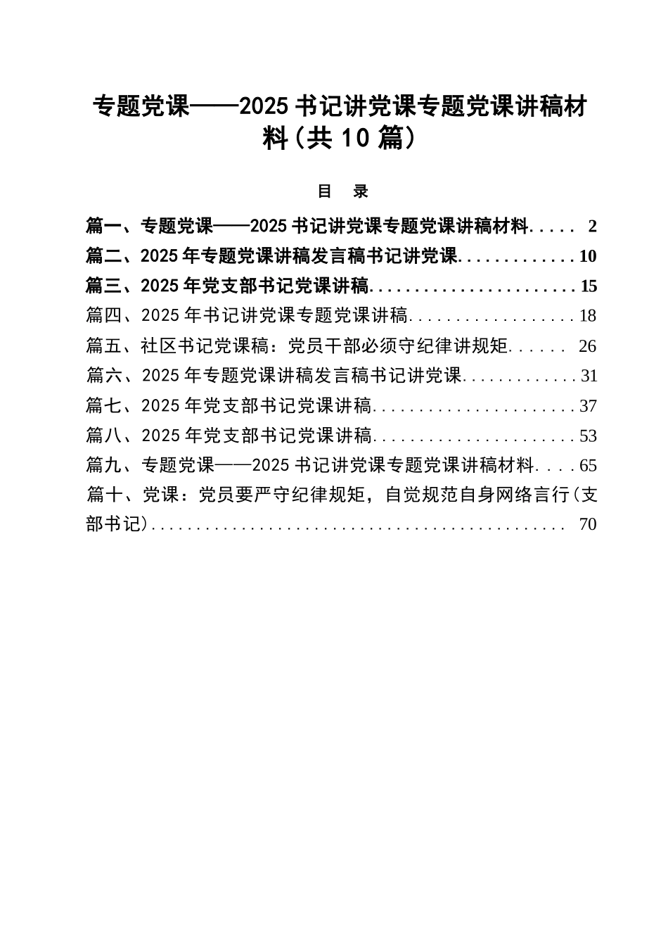 【10篇】专题党课——2025书记讲党课专题党课讲稿材料汇编.docx_第1页
