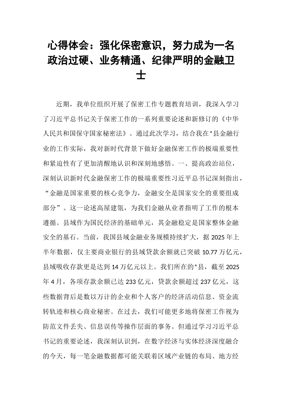 心得体会：强化保密意识，努力成为一名政治过硬、业务精通、纪律严明的金融卫士.docx_第1页