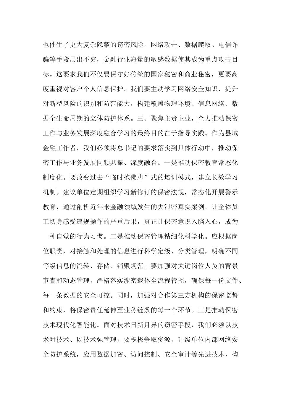 心得体会：强化保密意识，努力成为一名政治过硬、业务精通、纪律严明的金融卫士.docx_第3页