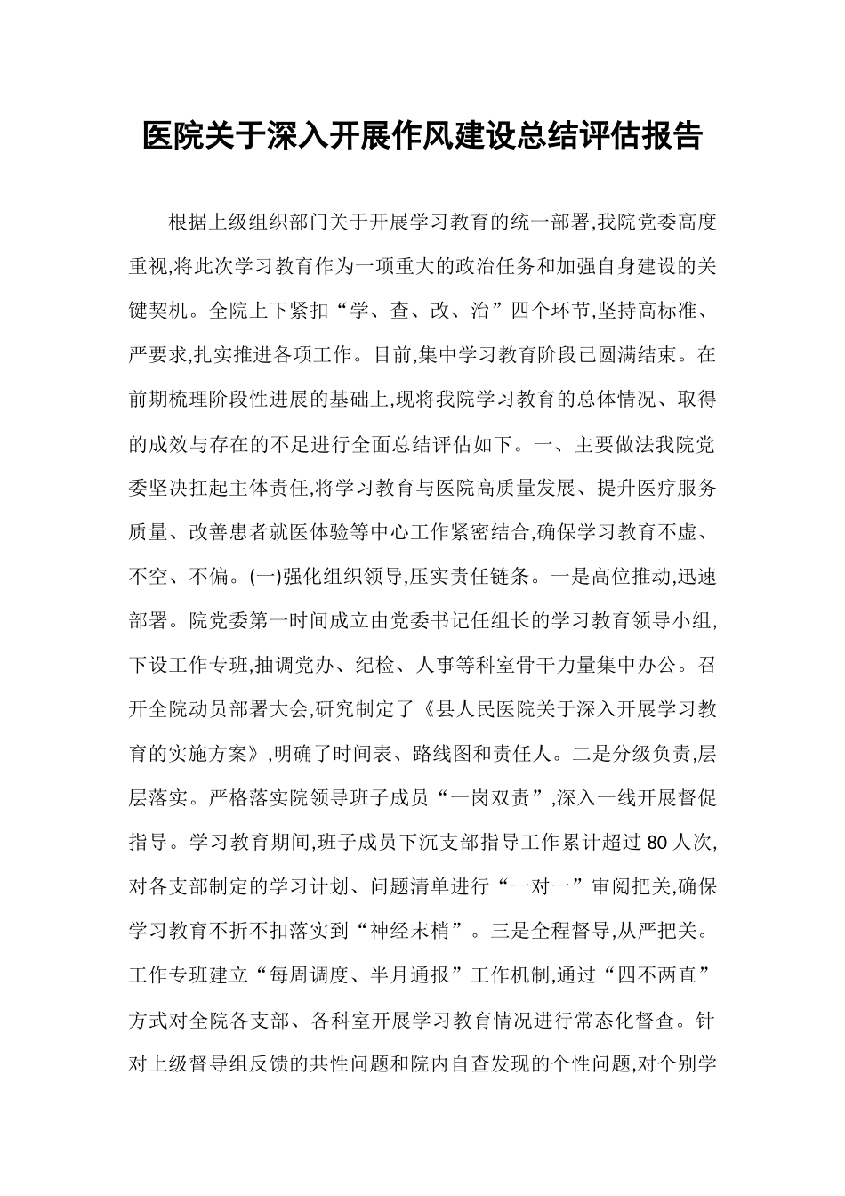 医院关于深入开展作风建设总结评估报告.docx_第1页