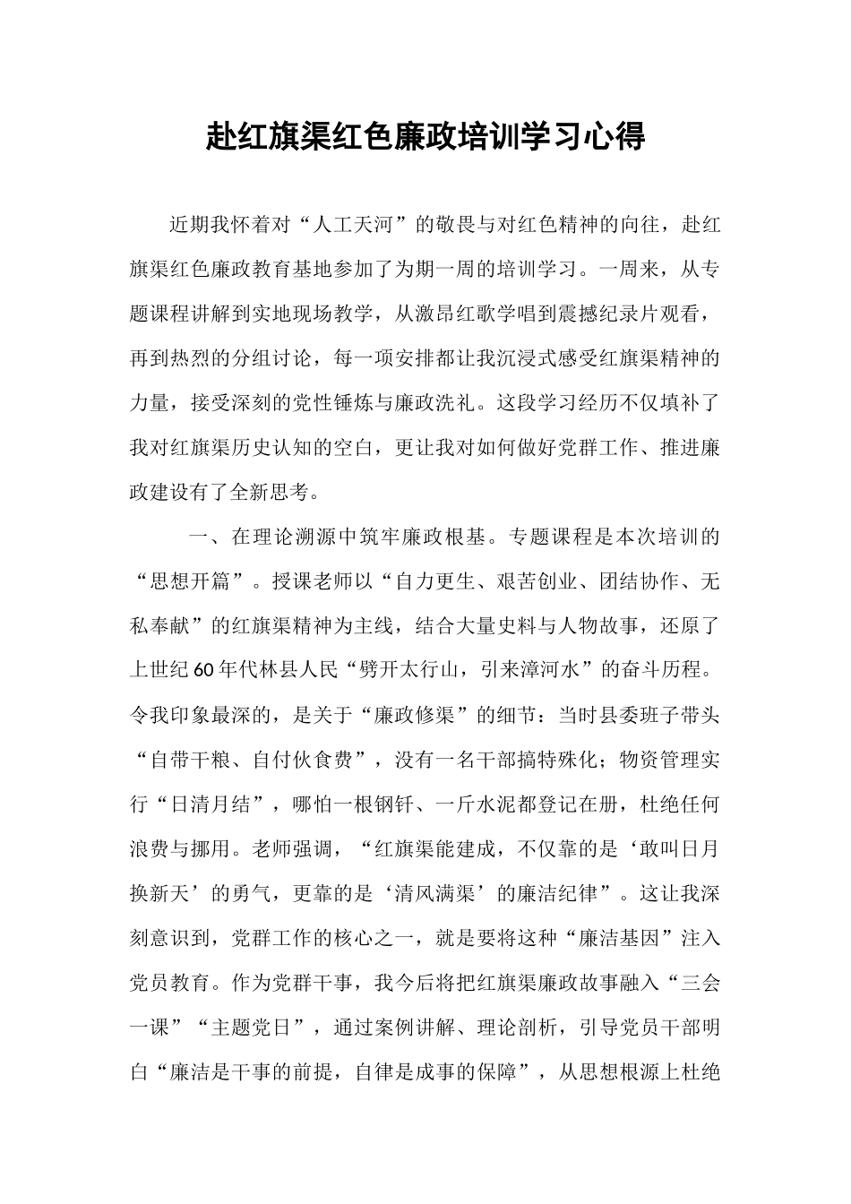 赴红旗渠红色廉政培训学习心得.docx_第1页