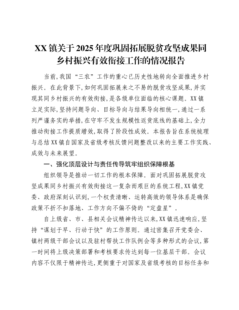 XX镇关于2025年度巩固拓展脱贫攻坚成果同乡村振兴有效衔接工作的情况报告.docx_第1页