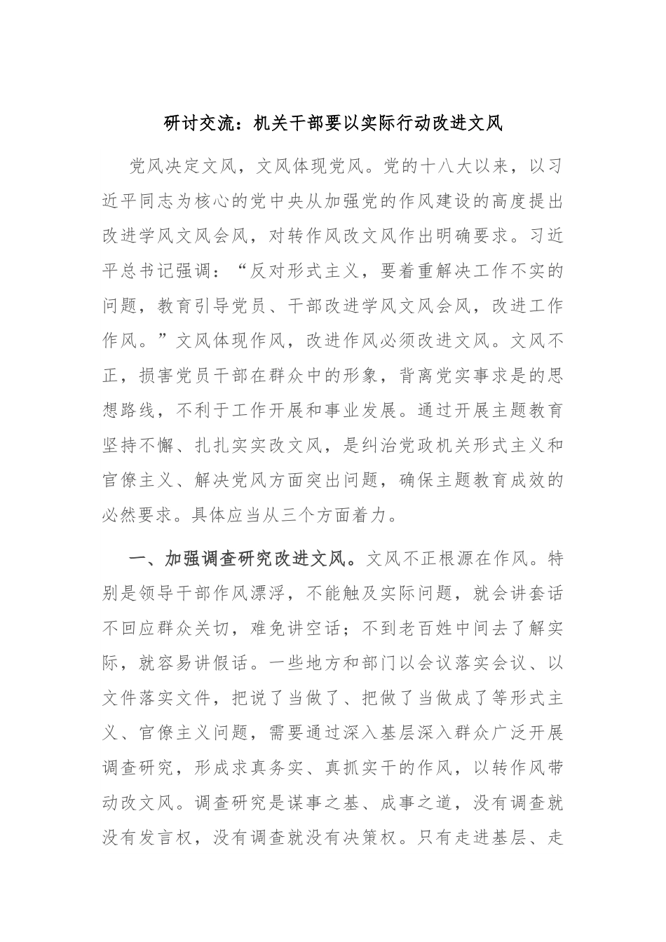 研讨交流：机关干部要以实际行动改进文风.docx_第1页