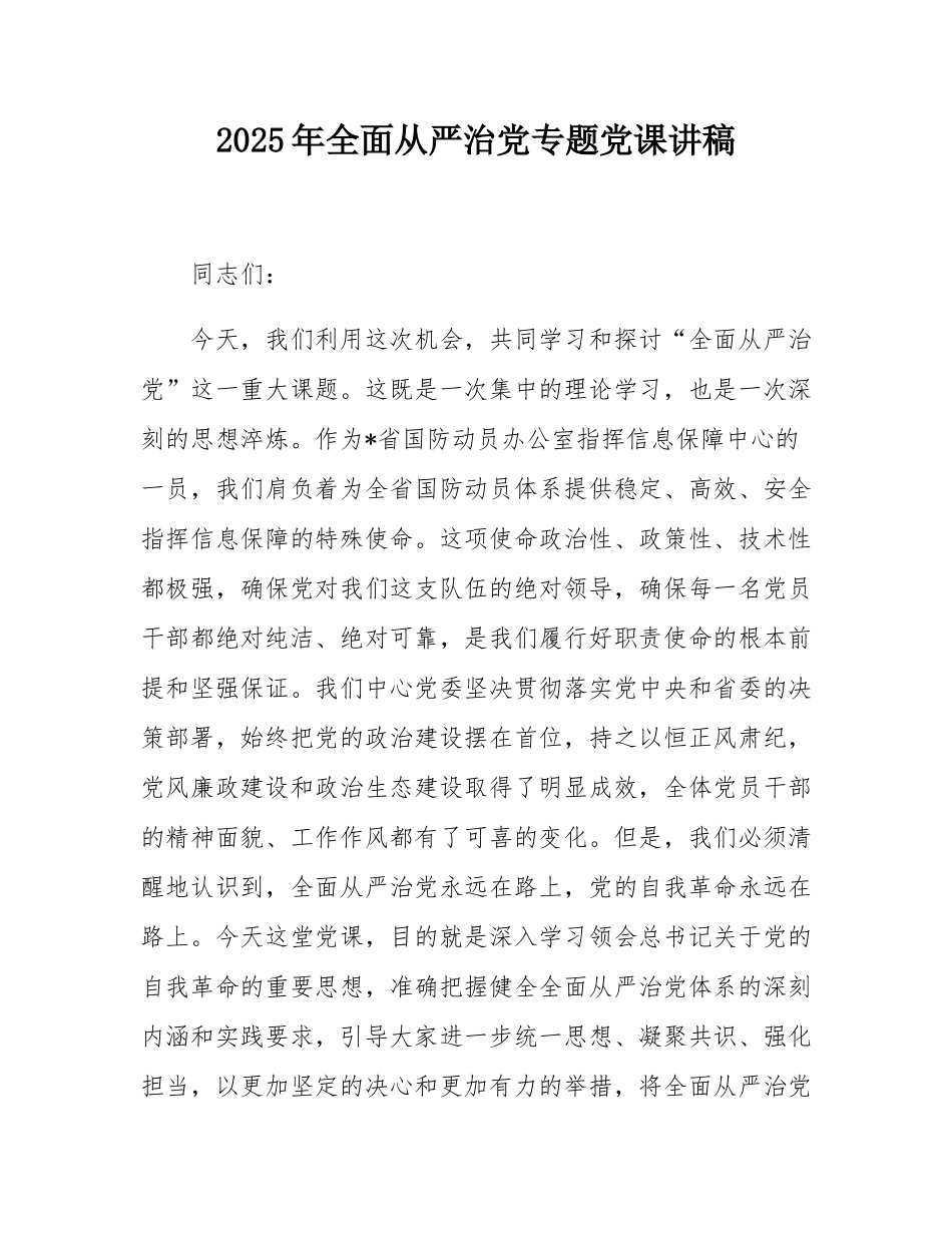 2025年全面从严治党专题党课讲稿.docx_第1页