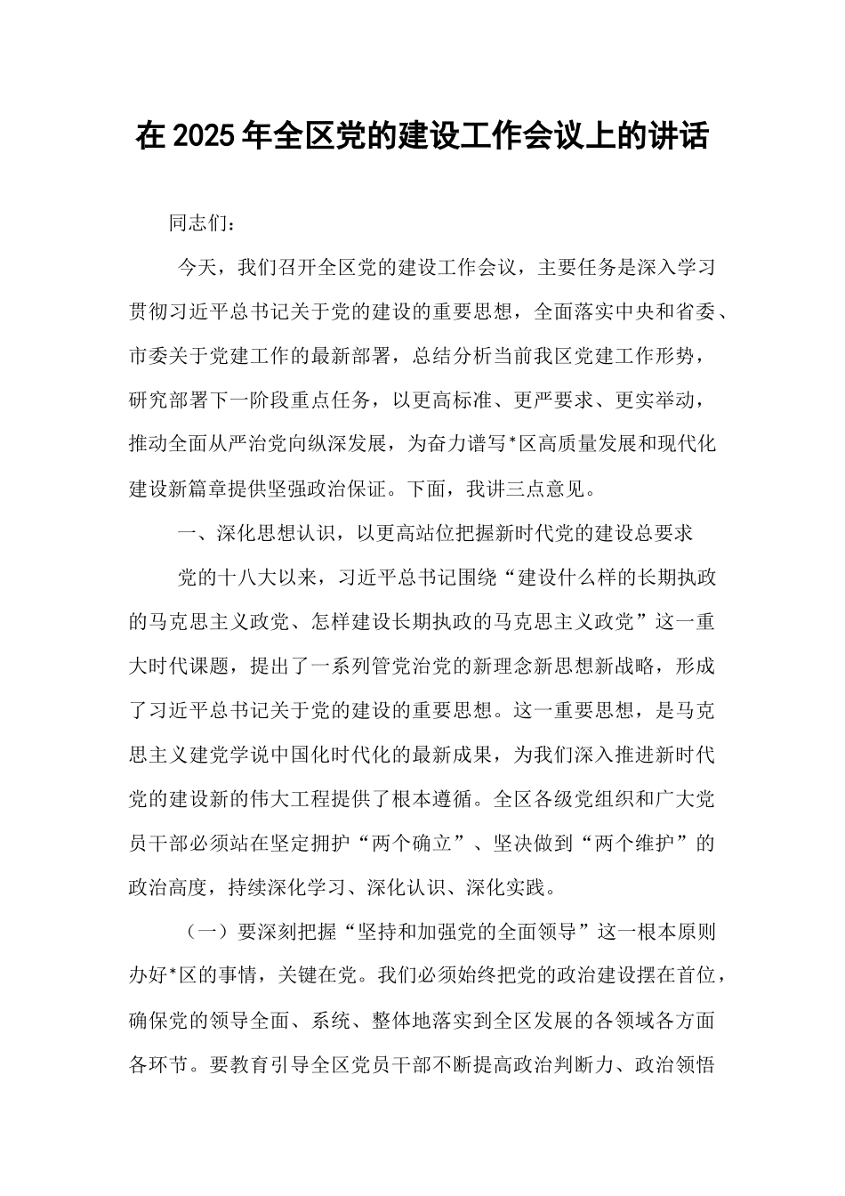 在2025年全区党的建设工作会议上的讲话.docx_第1页