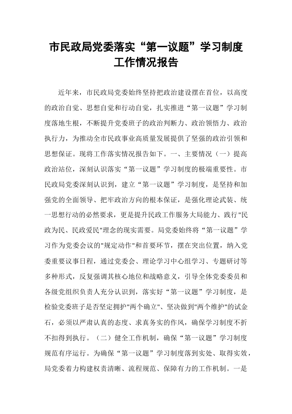 市民政局党委落实“第一议题”学习制度工作情况报告.docx_第1页