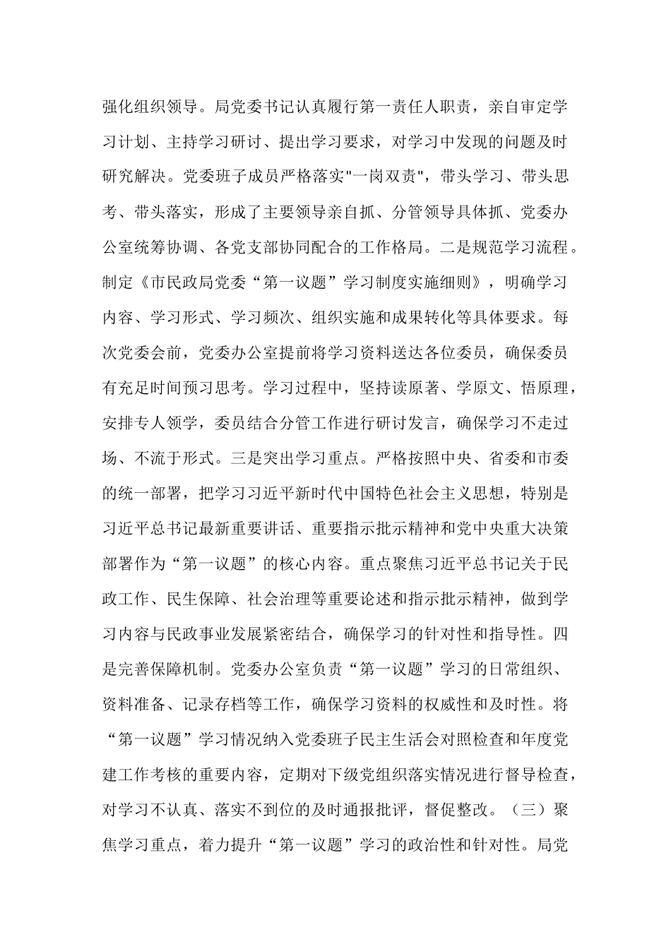 市民政局党委落实“第一议题”学习制度工作情况报告.docx_第2页