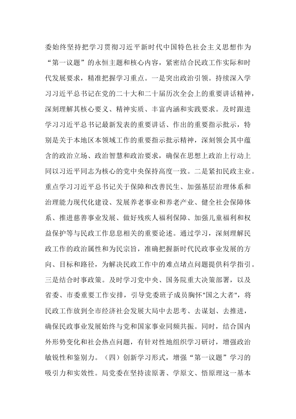市民政局党委落实“第一议题”学习制度工作情况报告.docx_第3页