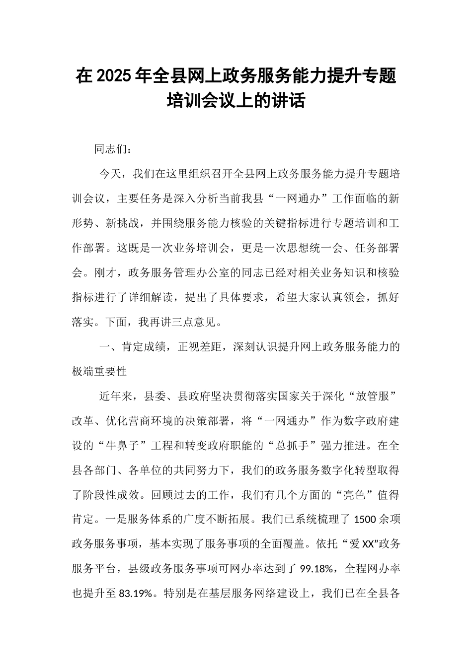 在2025年全县网上政务服务能力提升专题培训会议上的讲话.docx_第1页