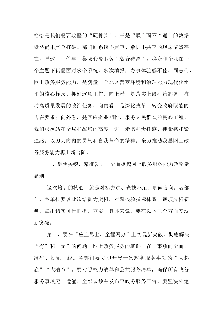 在2025年全县网上政务服务能力提升专题培训会议上的讲话.docx_第3页