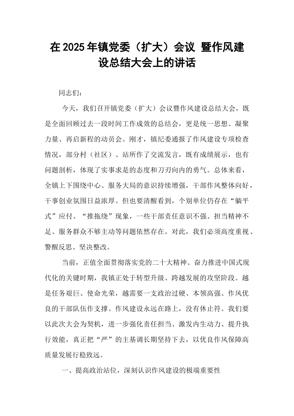 在2025年镇党委（扩大）会议 暨作风建设总结大会上的讲话.docx_第1页