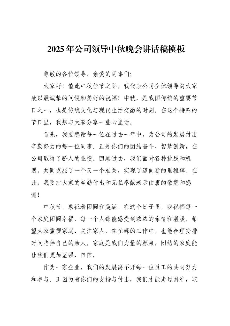 2025年公司领导中秋晚会讲话稿模板.docx_第1页